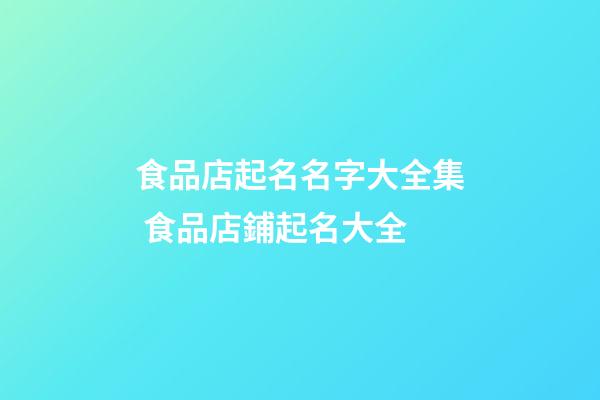 食品店起名名字大全集 食品店鋪起名大全-第1張-店鋪起名-玄機派